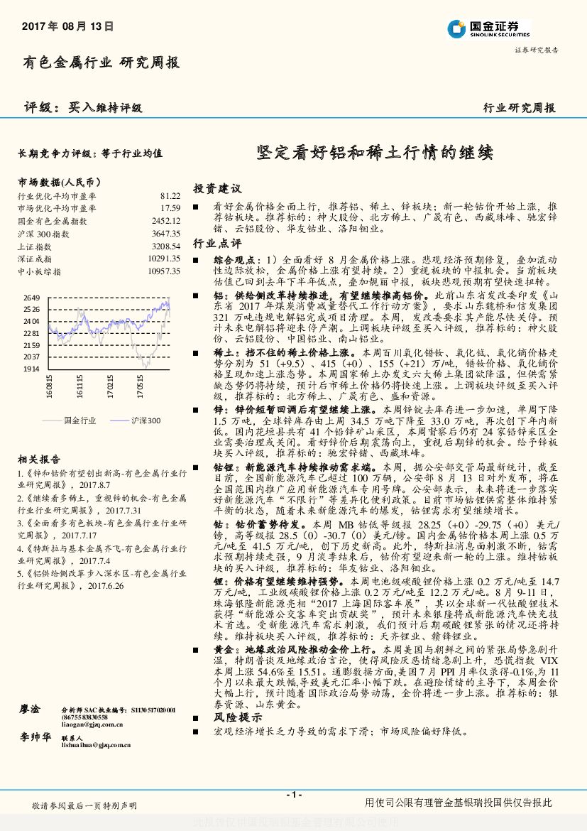 国金证券：有色金属行业研究周报：坚定看好铝和稀土行情的继续