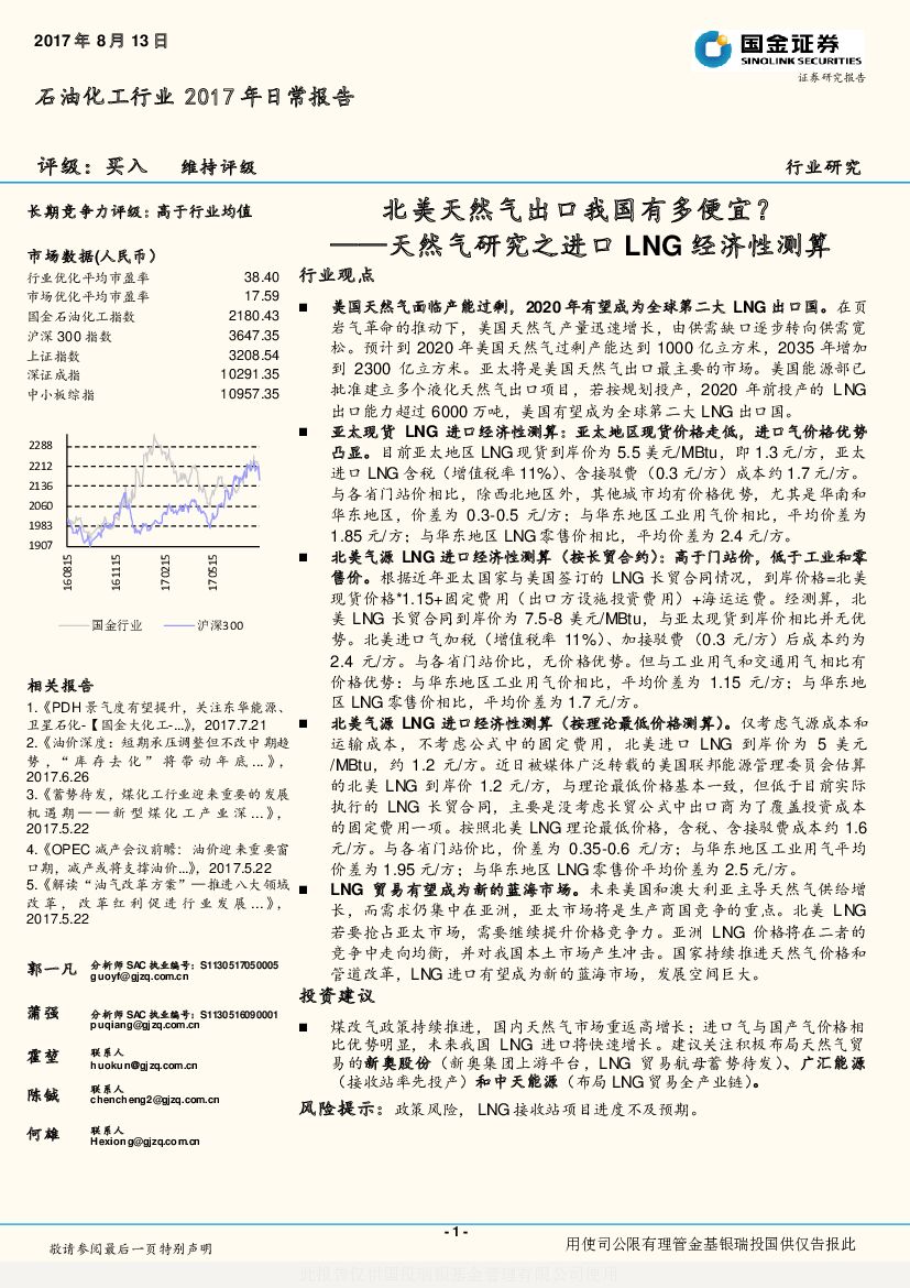国金证券：石油化工行业：天然气研究之进口LNG经济性测算-北美天然气出口我国有多便宜？