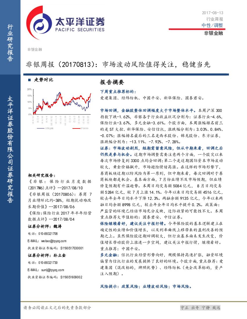 太平洋证券：非银周报：市场波动风险值得关注，稳健当先