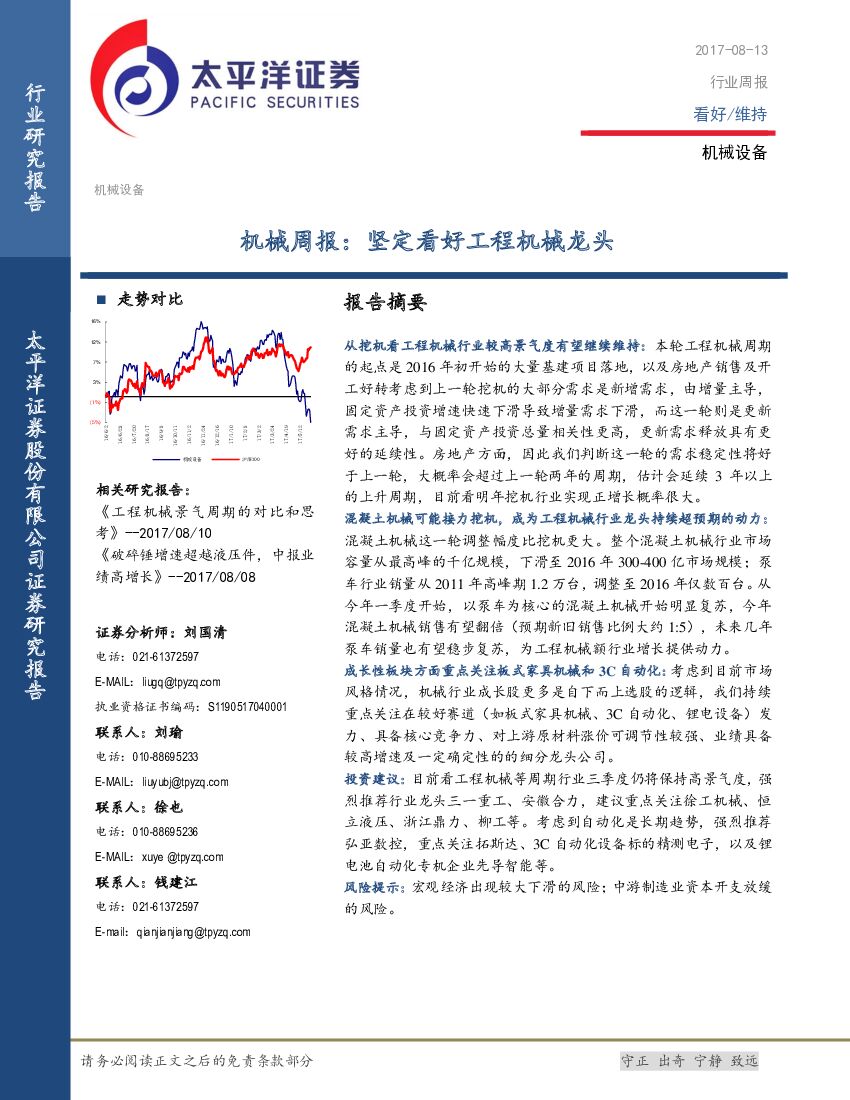 太平洋证券：机械周报：坚定看好工程机械龙头