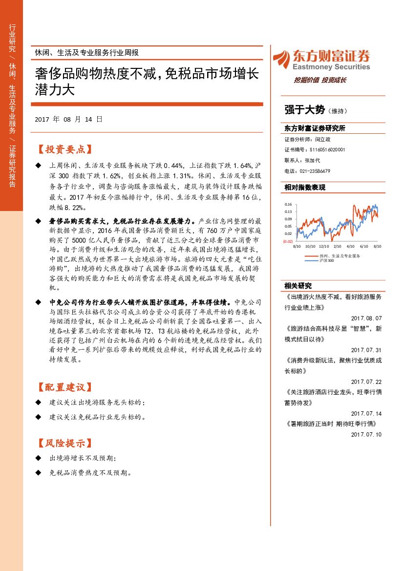东方财富证券：休闲、生活及专业服务行业周报：奢侈品购物热度不减，免税品市场增长潜力大