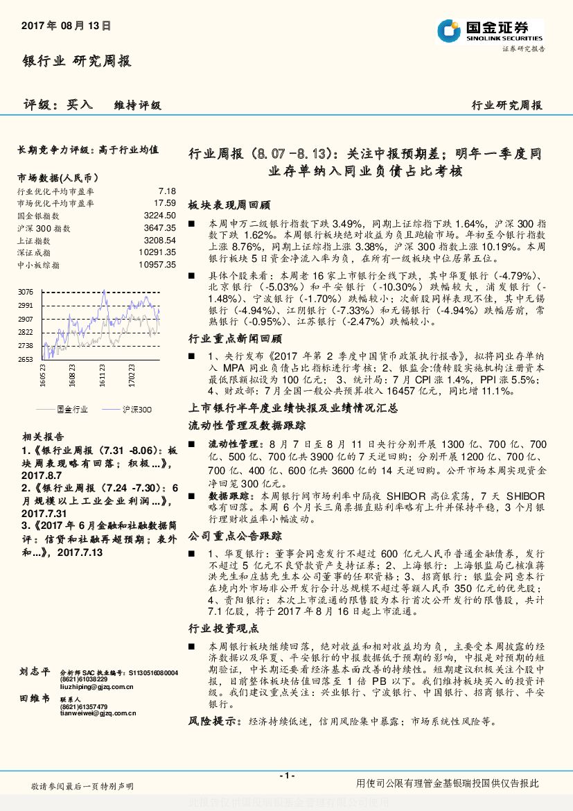 国金证券：银行行业周报：关注中报预期差；明年一季度同业存单纳入同业负债占比考核