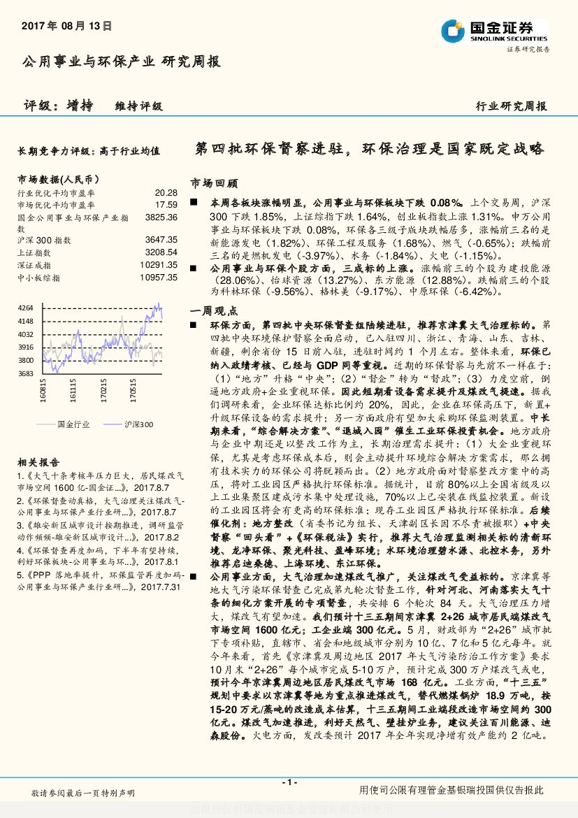 国金证券：公用事业与环保产业研究周报：第四批环保督察进驻，环保治理是国家既定战略