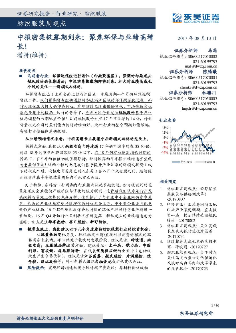 东吴证券：纺织服装周观点：中报密集披露期到来：聚焦环保与业绩高增长！