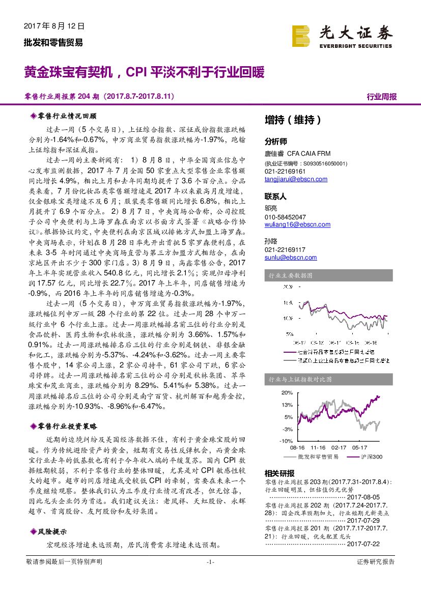 光大证券：零售行业周报：黄金珠宝有契机，CPI平淡不利于行业回暖
