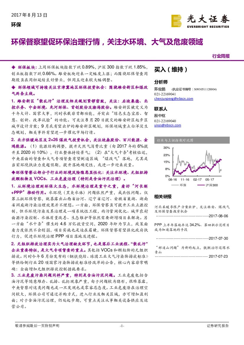 光大证券：环保行业周报：环保督察望促环保治理行情，关注水环境、大气及危废领域