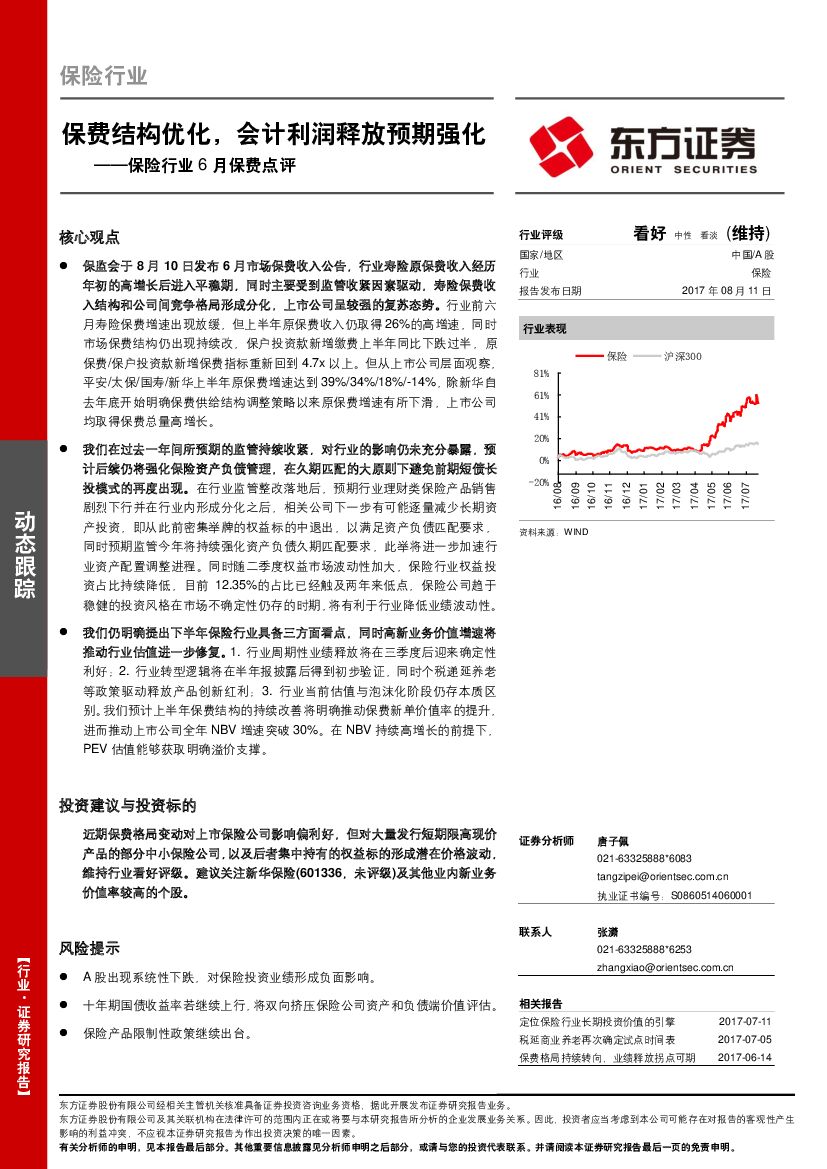 东方证券：保险行业6月保费点评：保费结构优化，会计利润释放预期强化