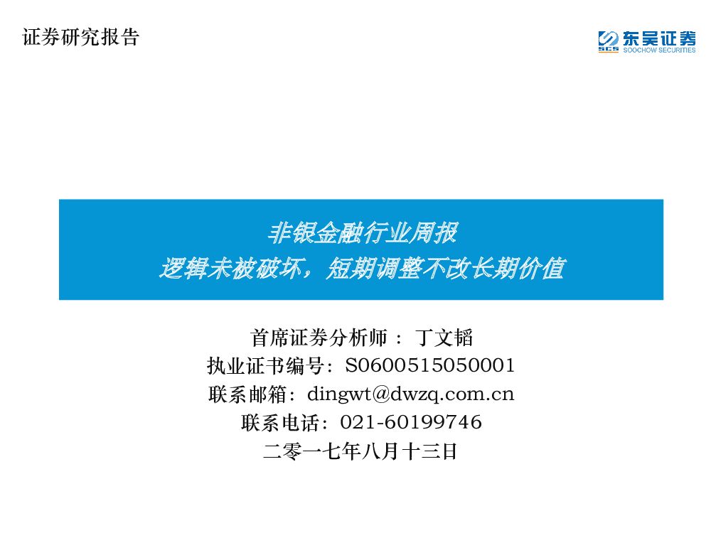 东吴证券：非银金融行业周报：逻辑未被破坏，短期调整不改长期价值