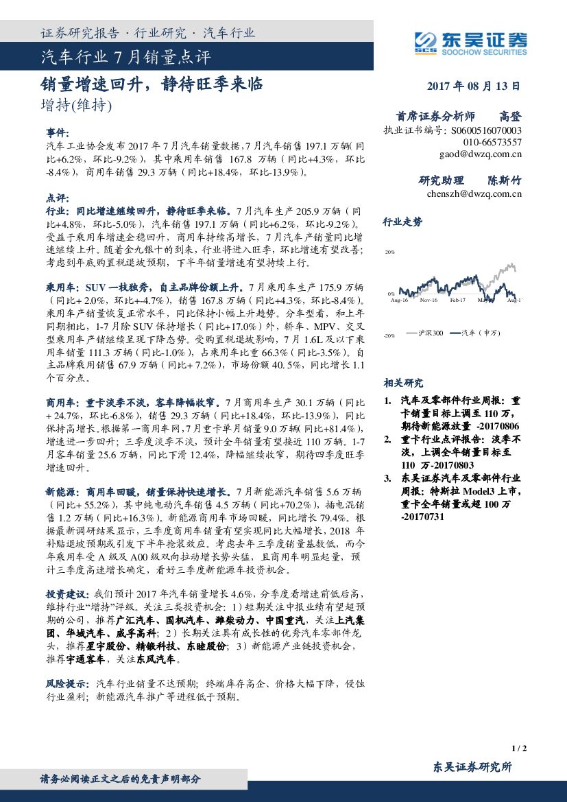 东吴证券：汽车行业7月销量点评：销量增速回升，静待旺季来临