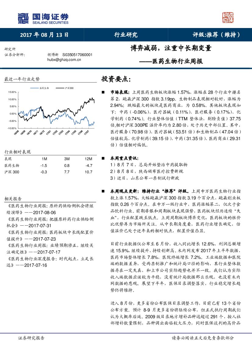 国海证券：医药生物行业周报：博弈减弱，注重中长期变量