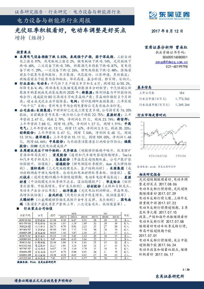 东吴证券：电力设备与新能源源行业周报：光伏旺季积极看好，电动车调整是好买点