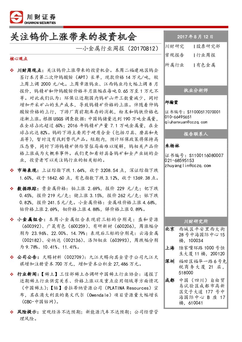 川财证券：小金属行业周报：关注钨价上涨带来的投资机会