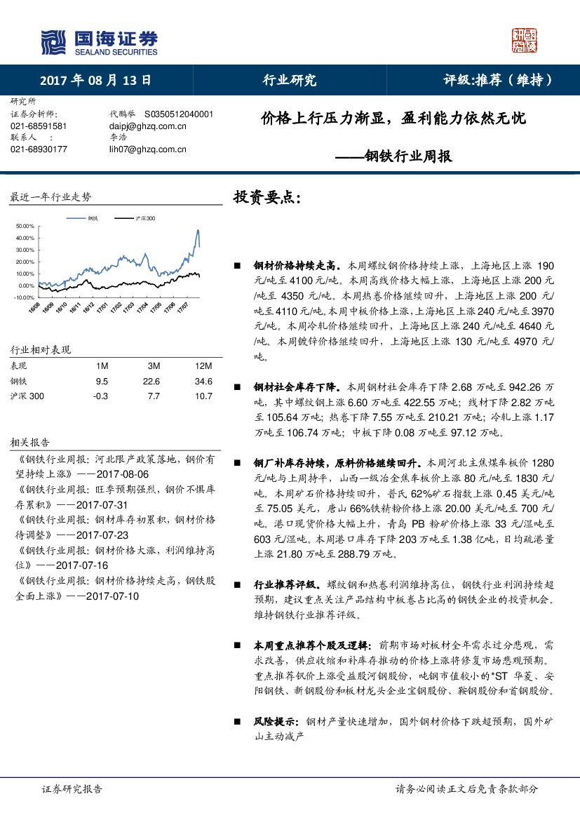 国海证券：钢铁行业周报：价格上行压力渐显，盈利能力依然无忧