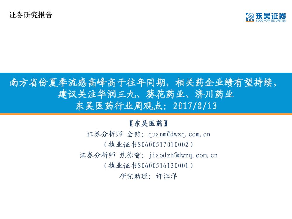 东吴证券：东吴医药行业周观点：南方省份夏季流感高峰高于往年同期，相关药企业绩有望持续，建议关注华润三九、葵花药业、济川药业