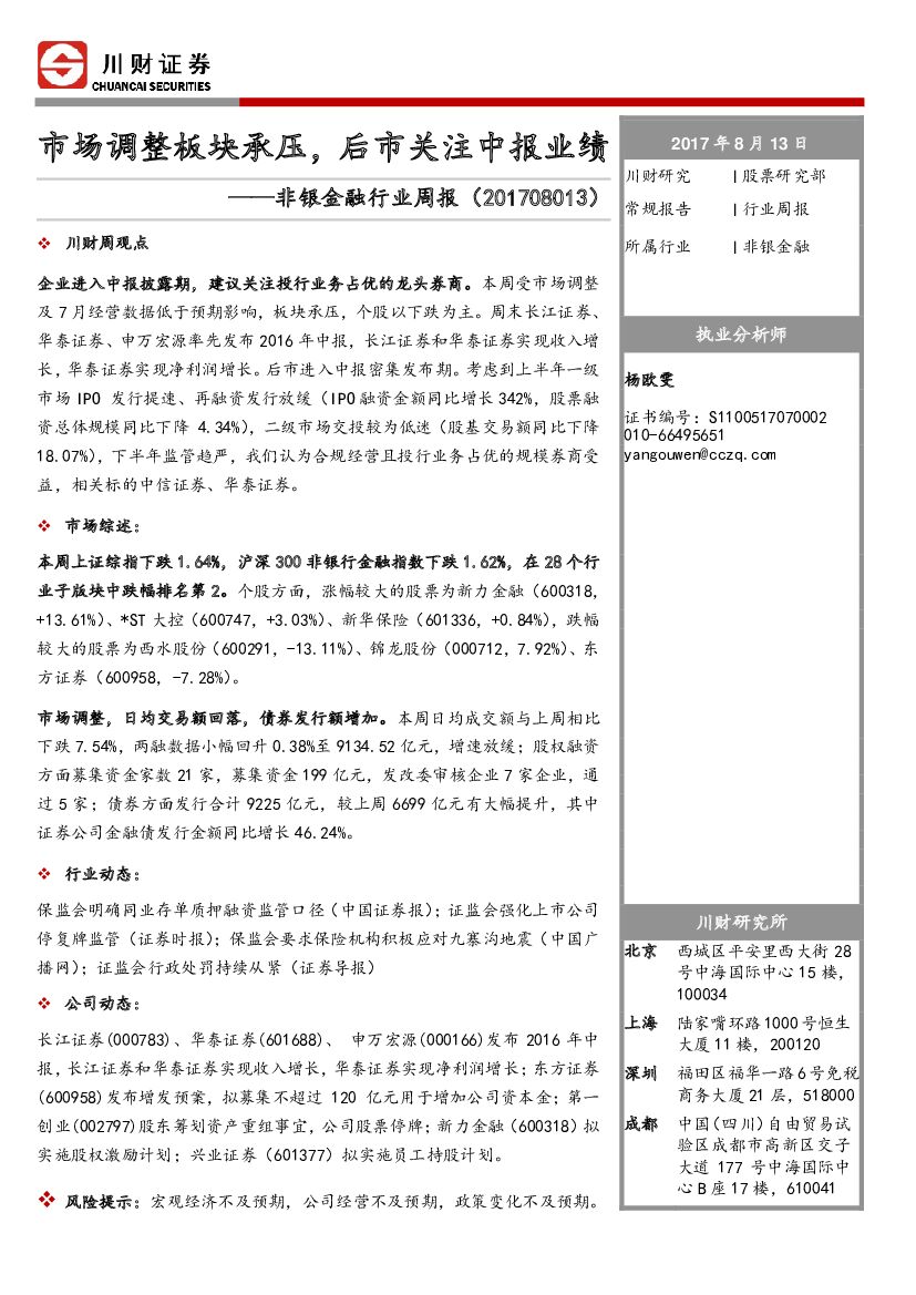 川财证券：非银金融行业周报：市场调整板块承压， 后市关注中报业绩