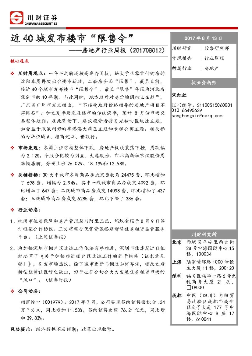川财证券：房地产行业周报：近40城发布楼市“限售令”