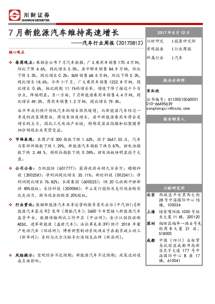 川财证券：汽车行业周报：7月新<em>能源</em>汽车维持高速增长 海报