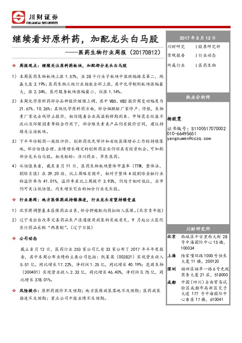 川财证券：医药生物行业周报：继续看好原料药，加配龙头白马股