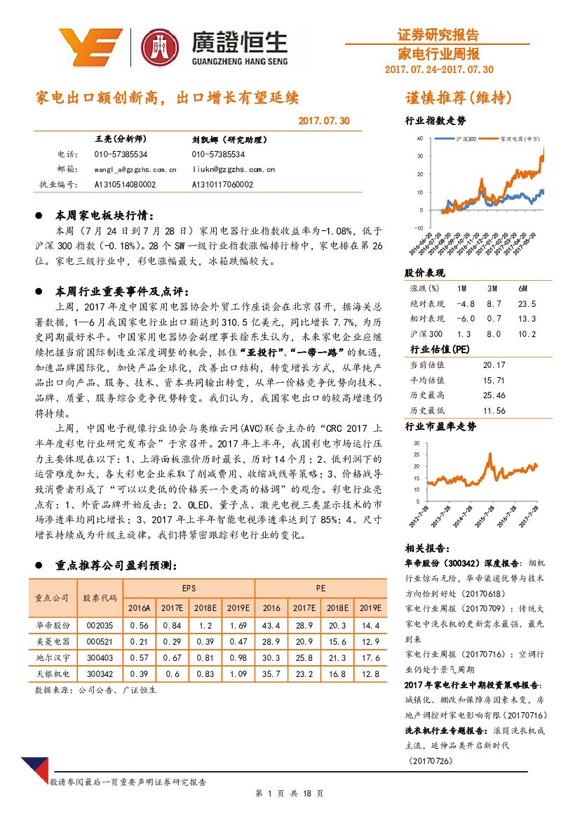 广证恒生证券研究所：家电行业周报：家电出口额创新高，出口增长有望延续