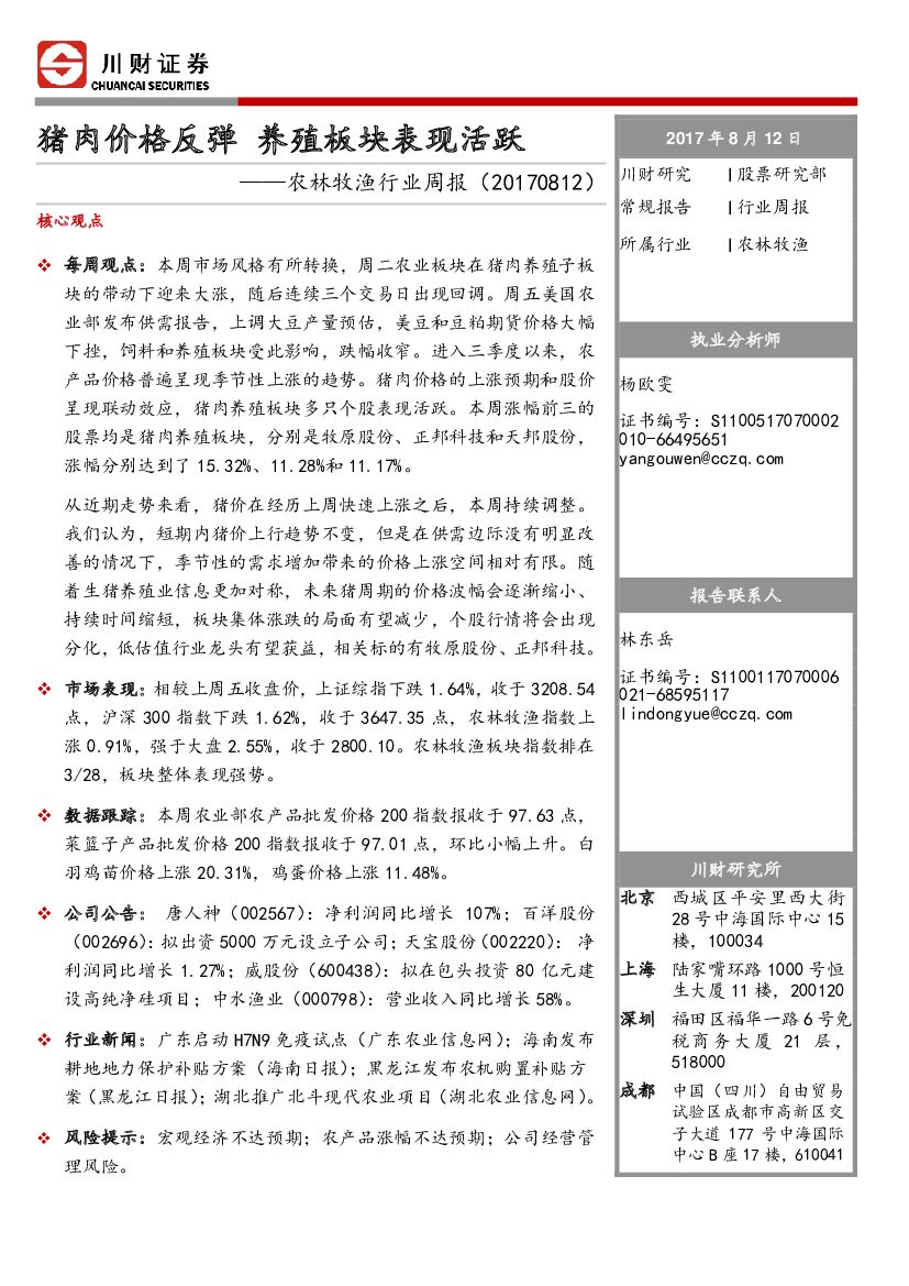 川财证券：农林牧渔行业周报：猪肉价格反弹 养殖板块表现活跃