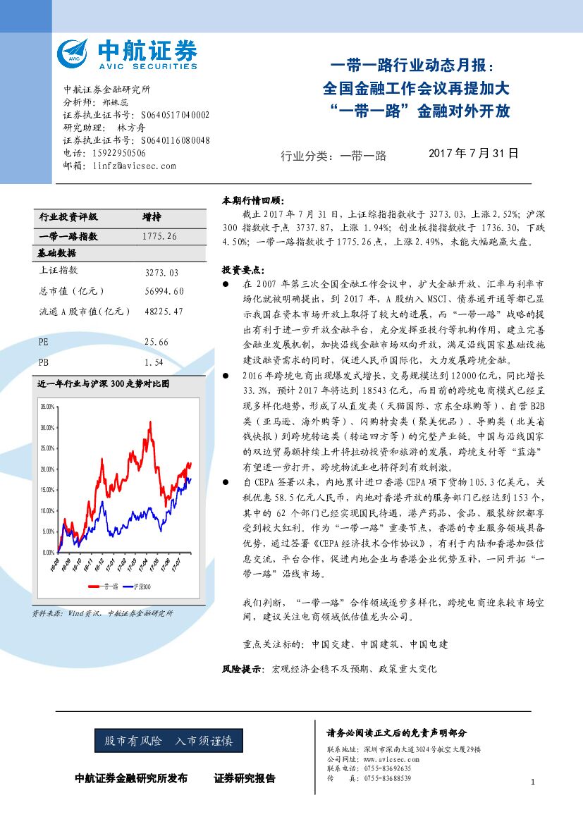 中航证券：一带一路行业动态月报：全国金融工作会议再提加大“一带一路”金融对外开放