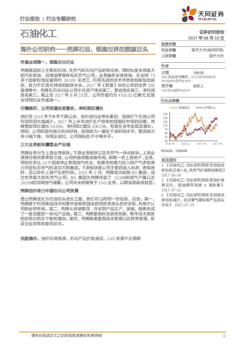 天风证券：石油化工行业专题研究：海外公司研究——壳牌石油，领跑世界的能源巨头
