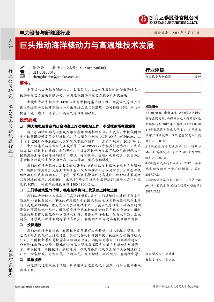 浙商证券：电力设备与新能源行业：巨头推动海洋核动力与高温堆技术发展