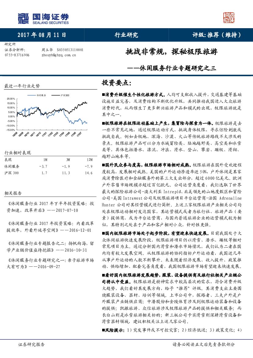 国海证券：休闲服务行业专题研究之三：挑战非常规，探秘极限旅游