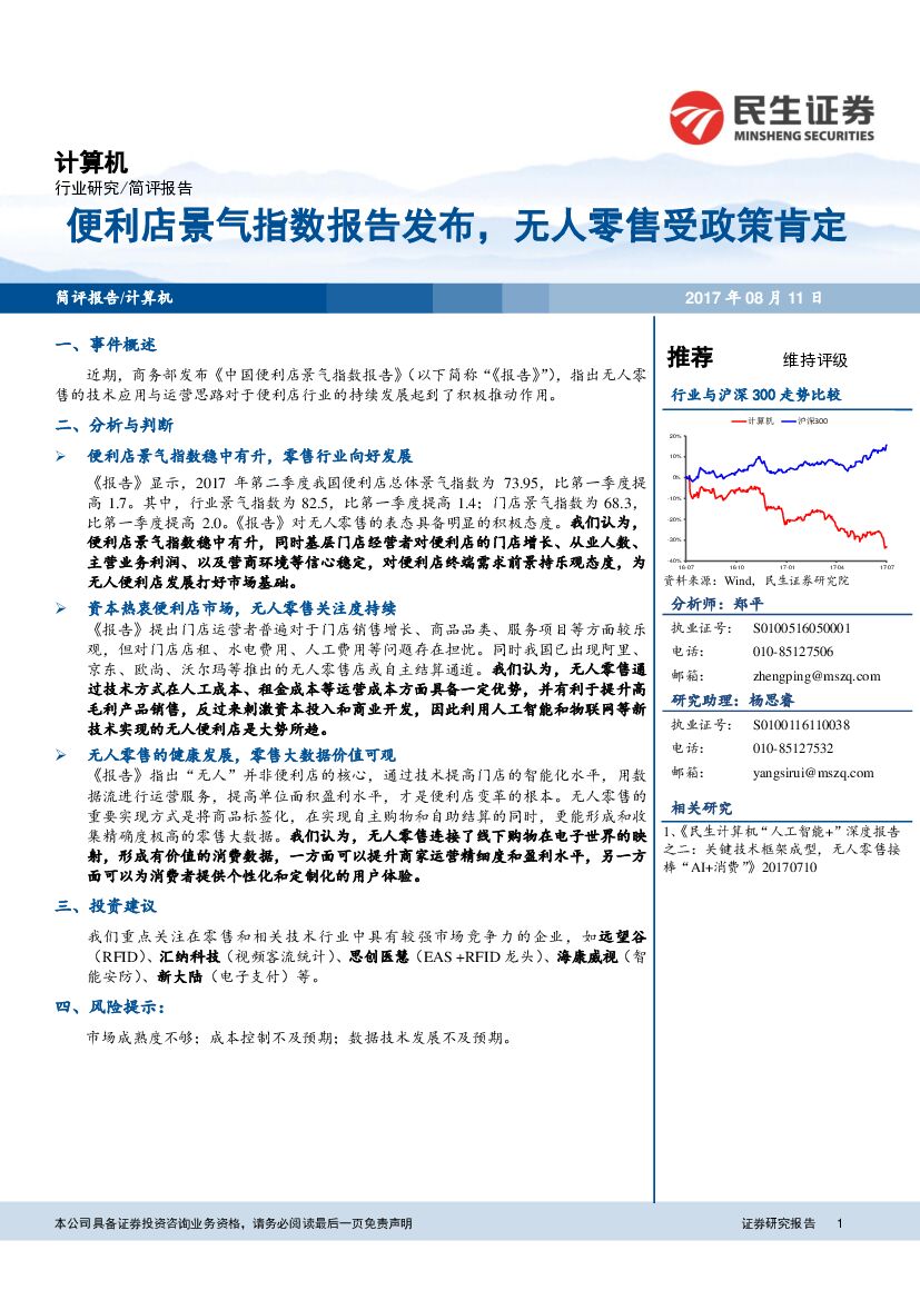 民生证券：计算机行业简评报告：便利店景气指数报告发布，无人零售受政策肯定