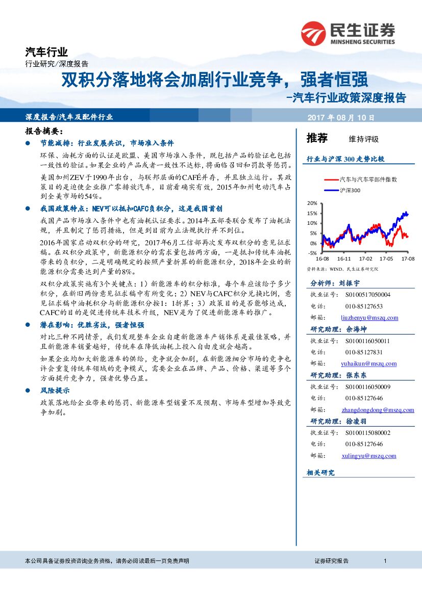 民生证券：汽车行业政策深度报告：双积分落地将会加剧行业竞争，强者恒强