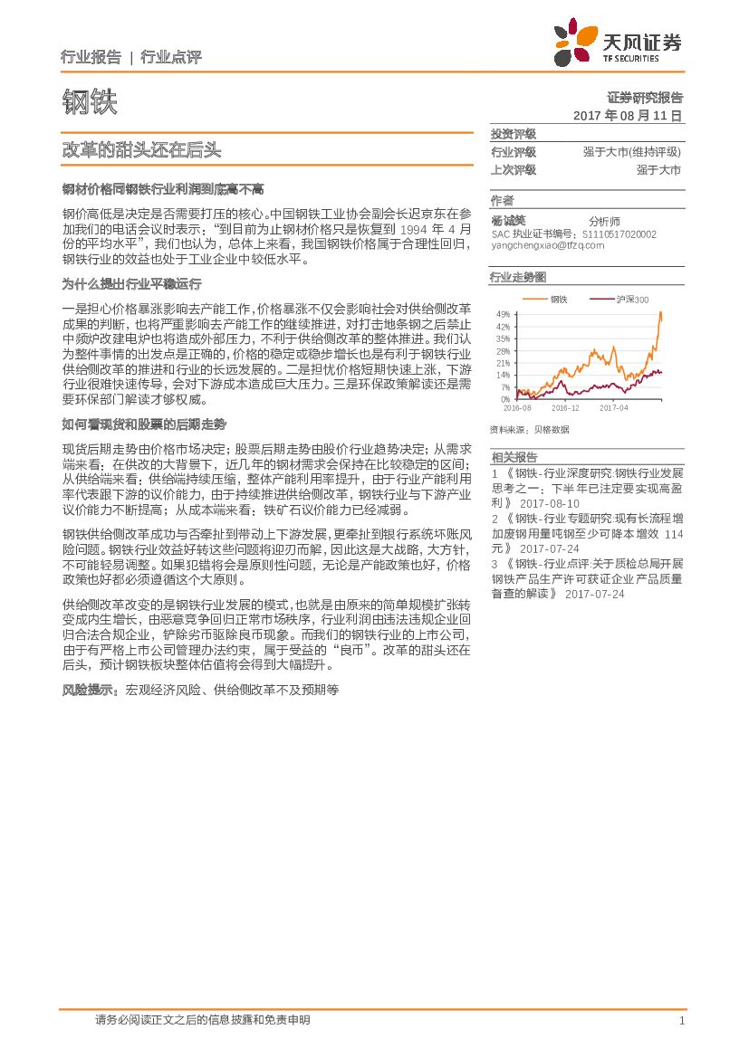 天风证券：钢铁行业点评：改革的甜头还在后头