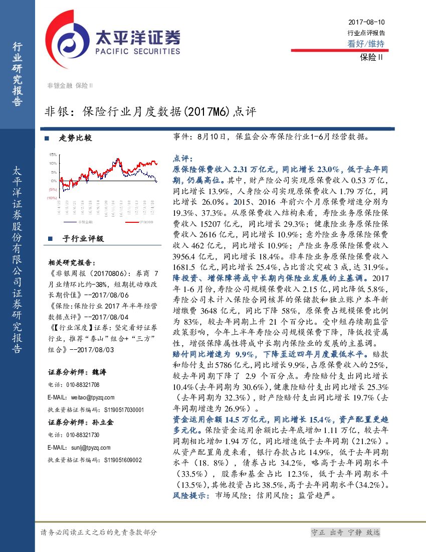 太平洋证券：非银：保险行业月度数据（2017M6）点评