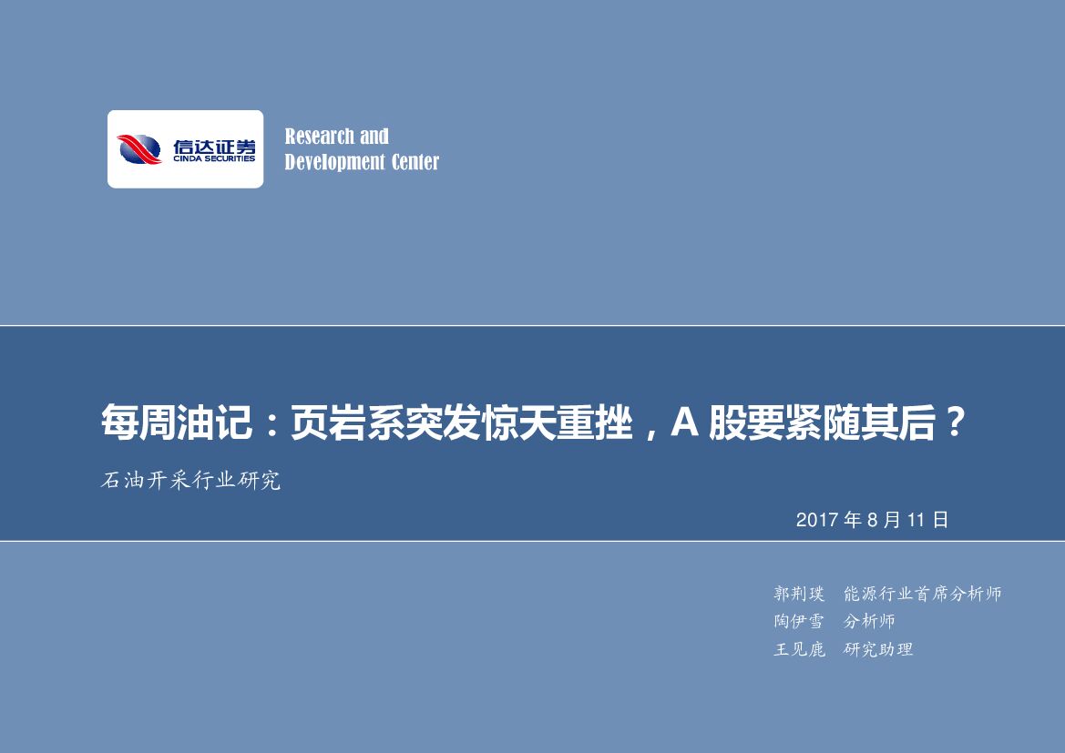 信达证券：石油开采行业研究：每周油记：页岩系突发惊天重挫，A股要紧随其后？