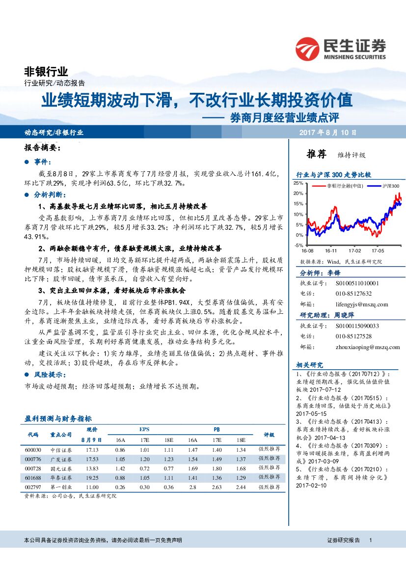 民生证券：非银行业动态报告：券商月度经营业绩点评-业绩短期波动下滑，不改行业长期投资价值