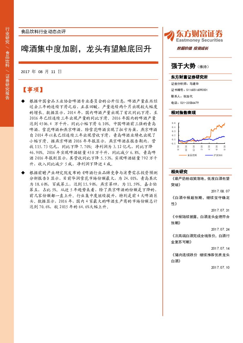东方财富证券：食品饮料行业动态点评：啤酒集中度加剧，龙头有望触底回升