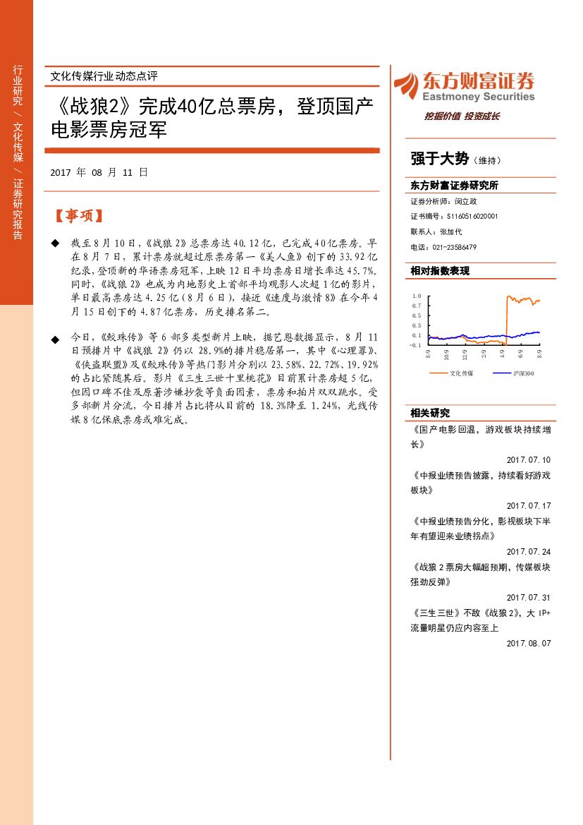 东方财富证券：文化传媒行业动态点评：《战狼2》完成40亿总票房，登顶国产电影票房冠军