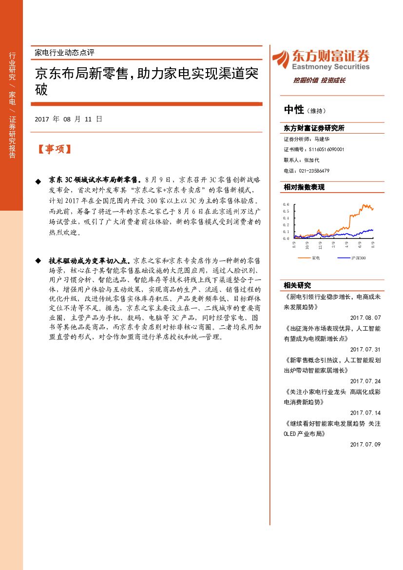 东方财富证券：家电行业动态点评：京东布局新零售，助力家电实现渠道突破