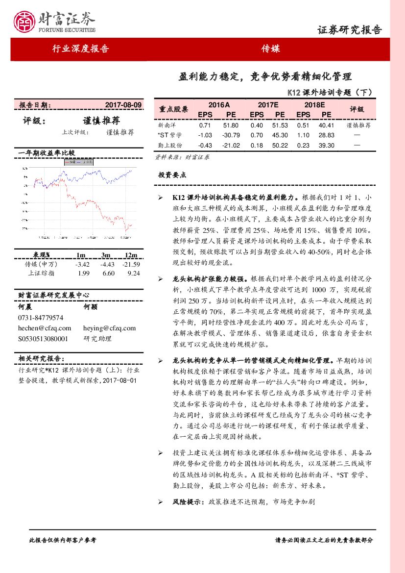 财富证券：K12课外培训专题（下）：盈利能力稳定，竞争优势看精细化管理
