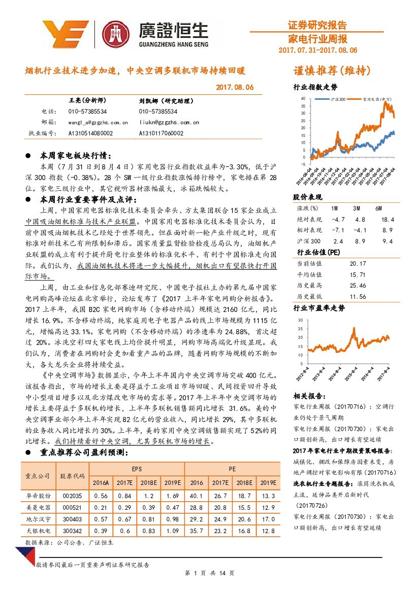 广证恒生证券研究所：家电行业周报：烟机行业技术进步加速，中央空调多联机市场持续回暖