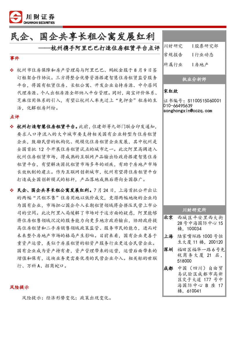 川财证券：杭州携手阿里巴巴打造住房租赁平台点评：民企、国企共享长租公寓发展红利