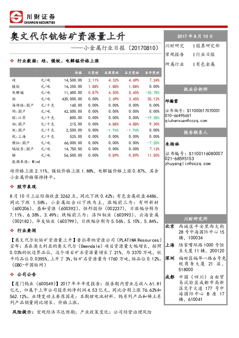 川财证券：小金属行业日报：奥文代尔钪钴矿资源量上升