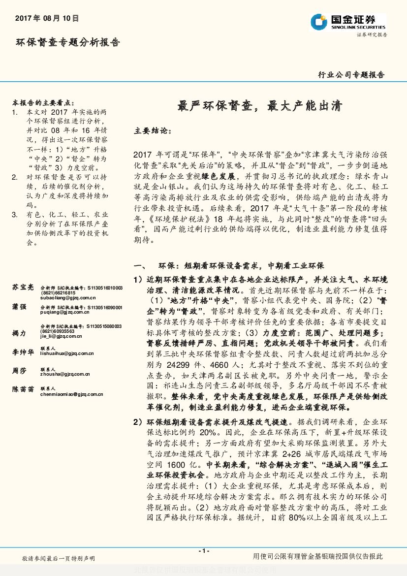 国金证券：环保督查专题分析报告：最严环保督查，最大产能出清