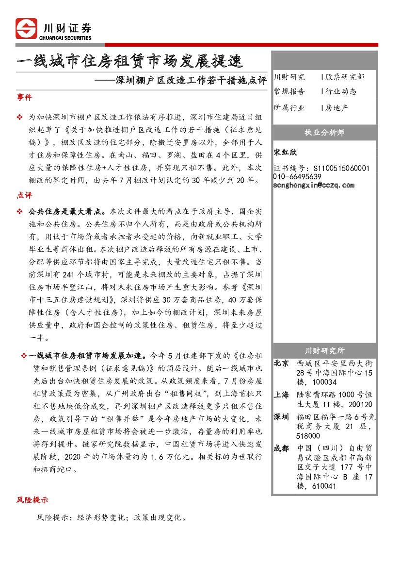 川财证券：深圳棚户区改造工作若干措施点评：一线城市住房租赁市场发展提速