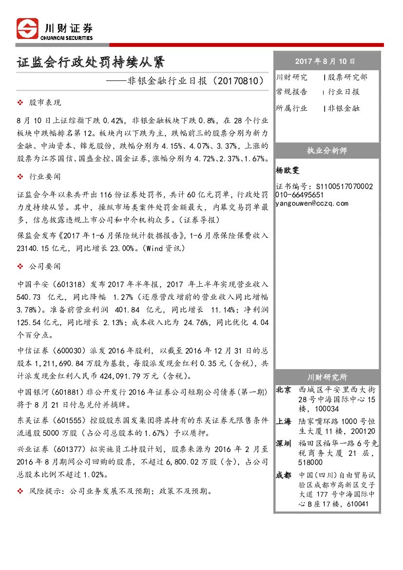川财证券：非银金融行业日报：证监会行政处罚持续从紧