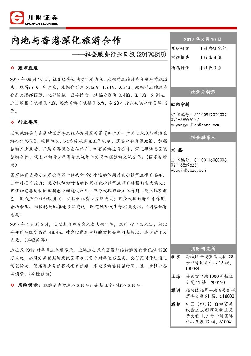川财证券：社会服务行业日报：内地与香港深化旅游合作
