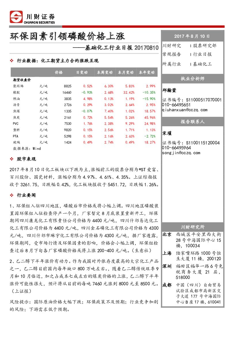 川财证券：基础化工行业日报：环保因素引领磷酸价格上涨