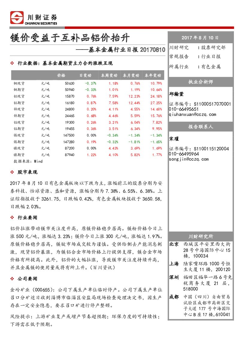 川财证券：基本金属行业日报：镁价受益于互补品铝价抬升