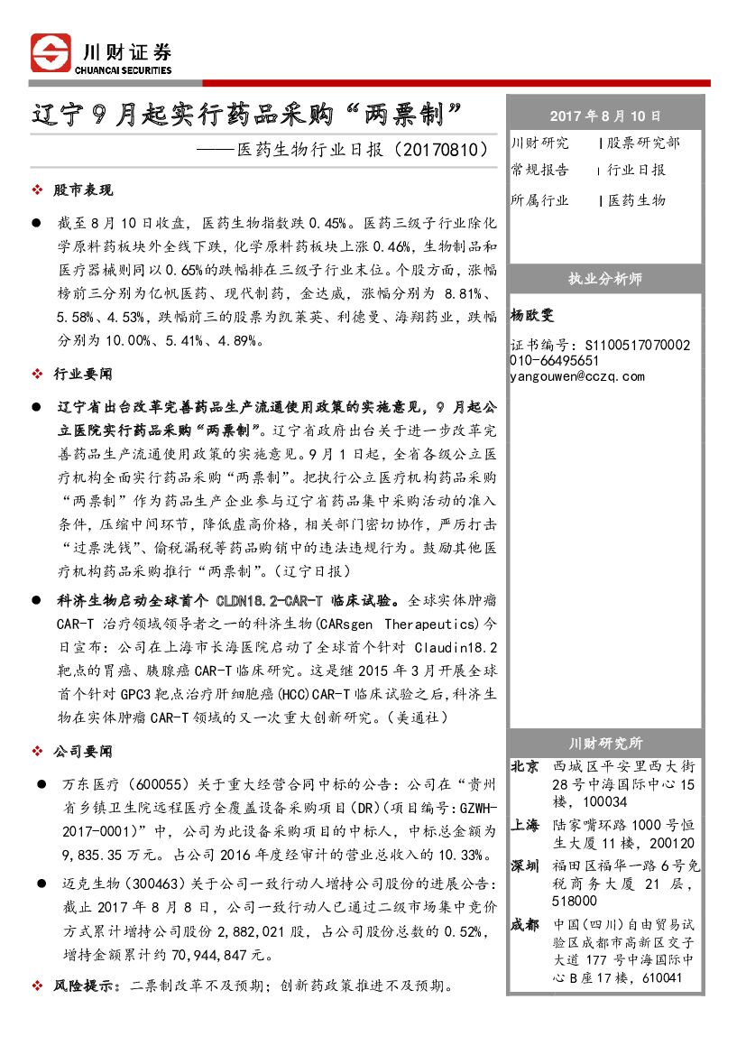 川财证券：医药生物行业日报：辽宁9月起实行药品采购“两票制”