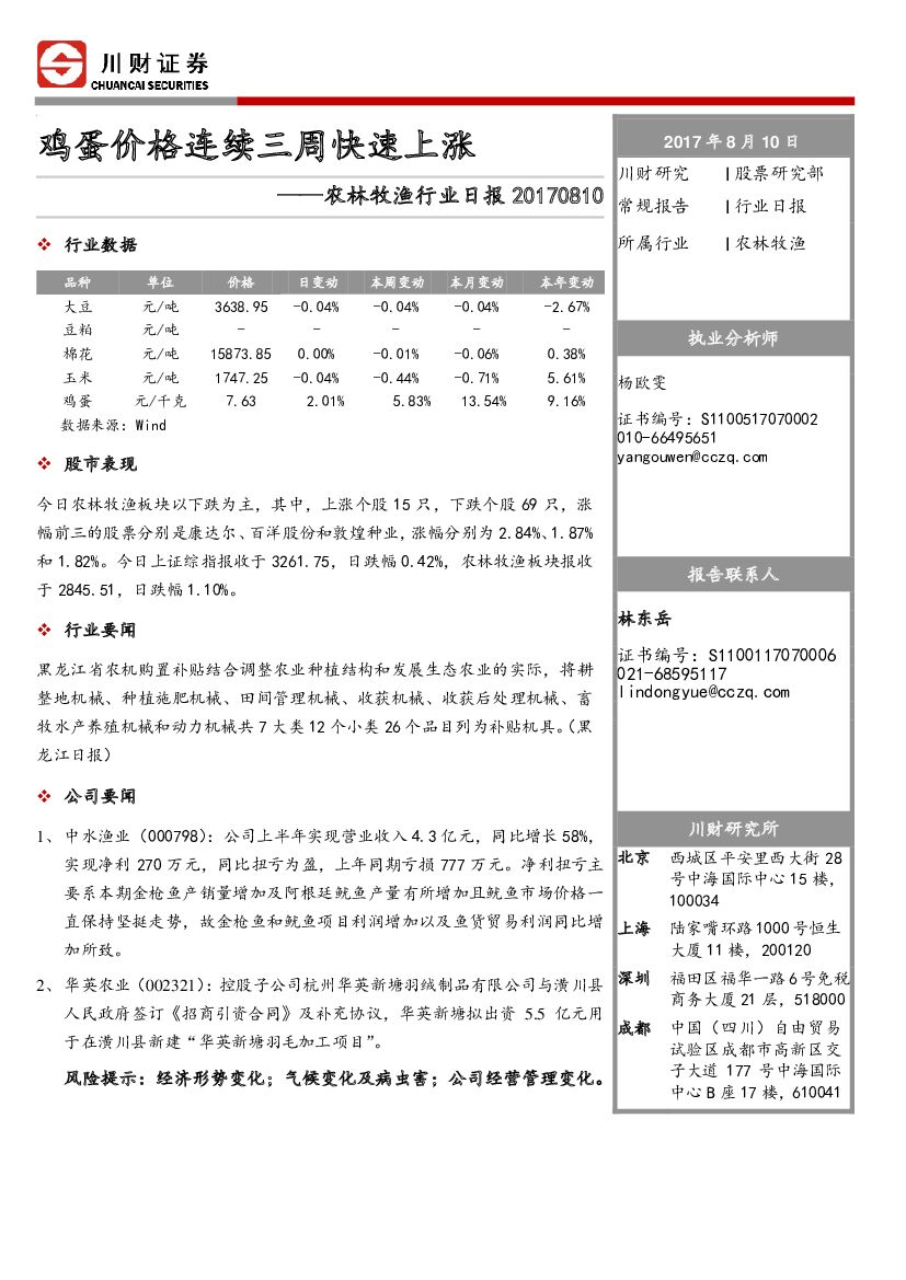 川财证券：农林牧渔行业日报：鸡蛋价格连续三周快速上涨