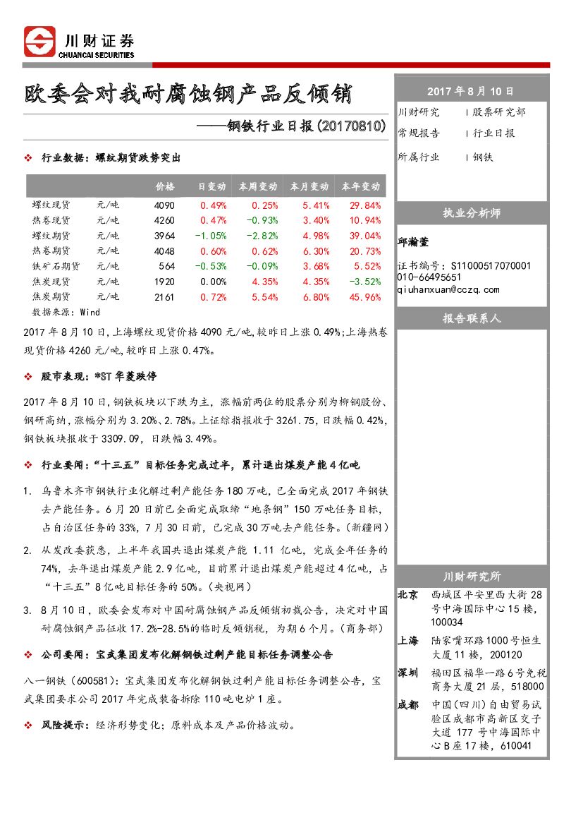 川财证券：钢铁行业日报：欧委会对我耐腐蚀钢产品反倾销